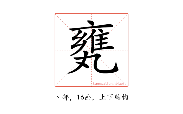 𠂅