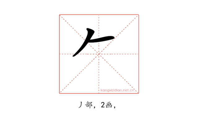 𠂉