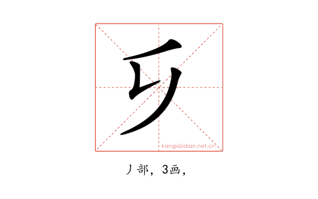 𠂎
