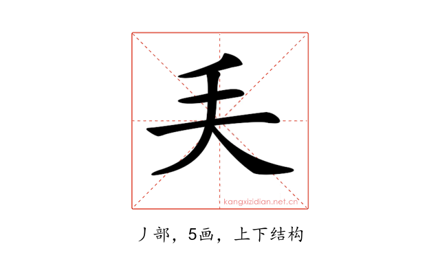 𠂕