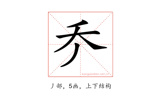 𠂚