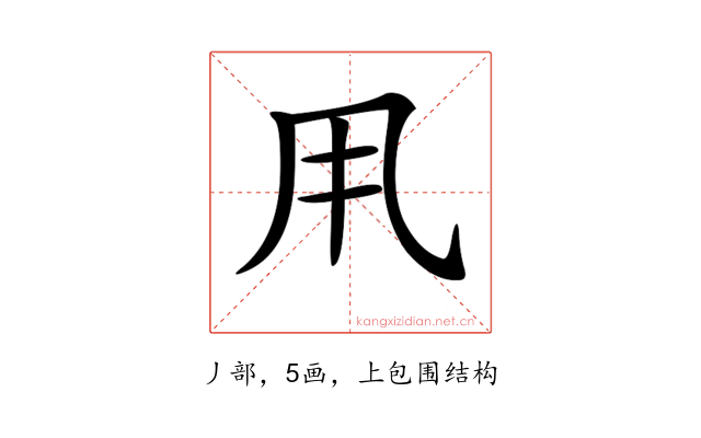 𠂡