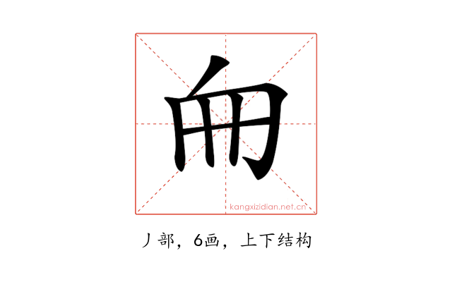 𠂥
