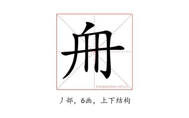 𠂨