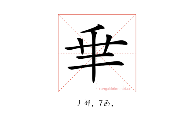 𠂯