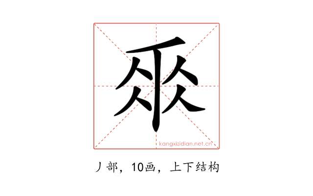 𠂹