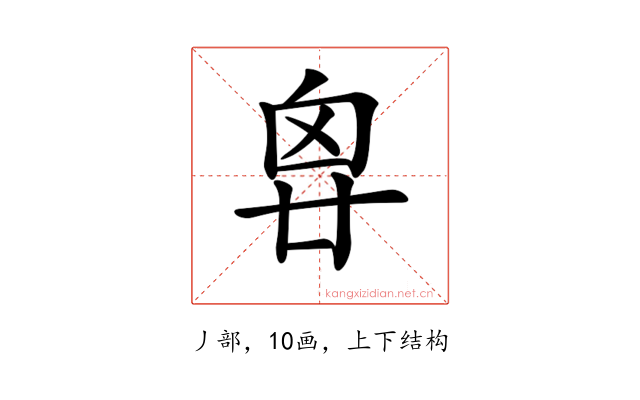 𠂺