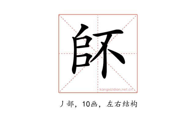 𠂾