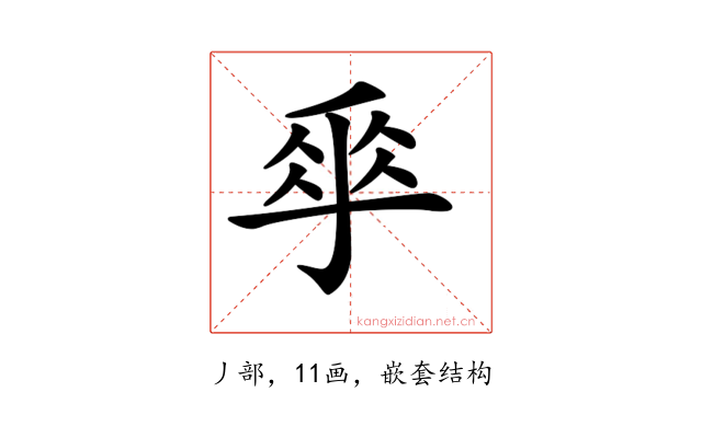 𠂿