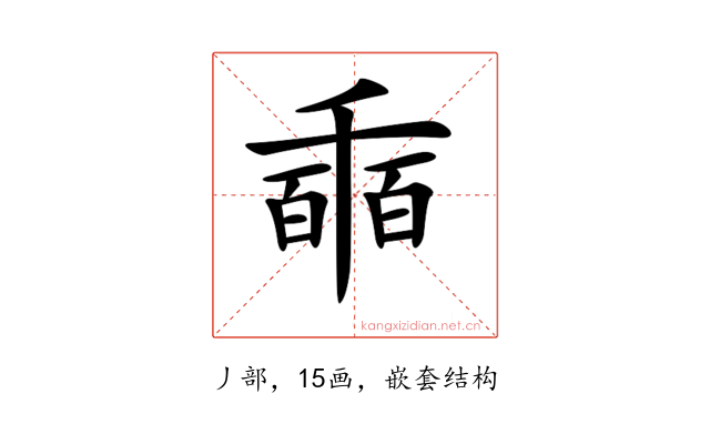 𠃇