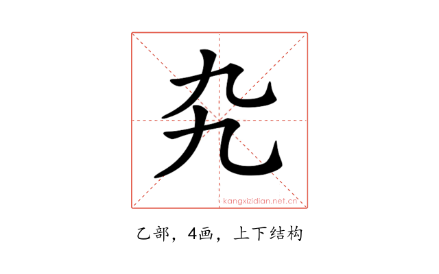 𠃙