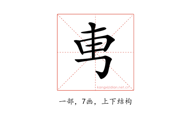 𠃫