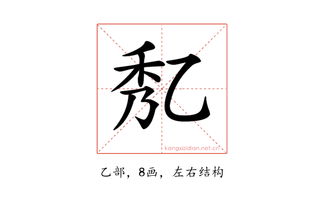 𠃯