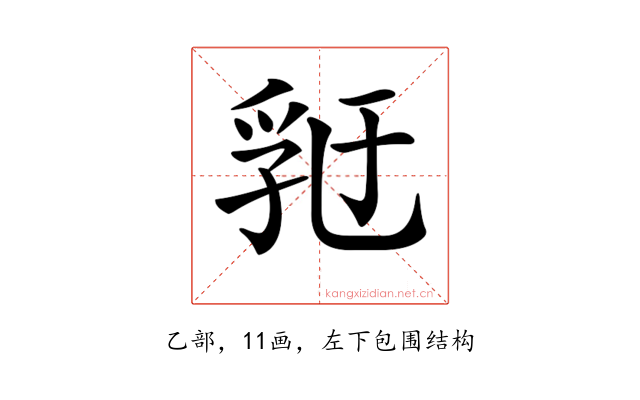 𠄀