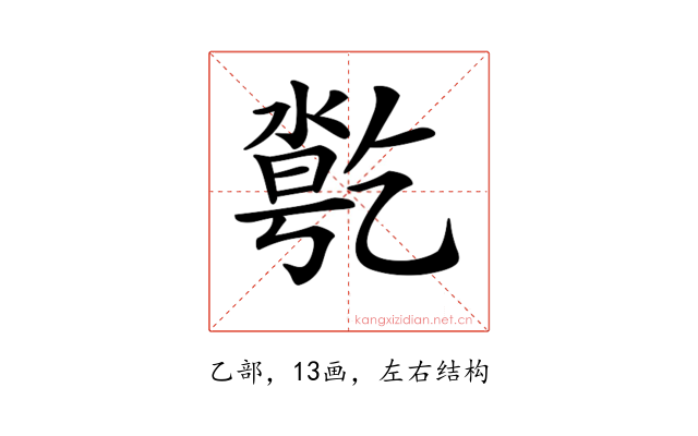 𠄄