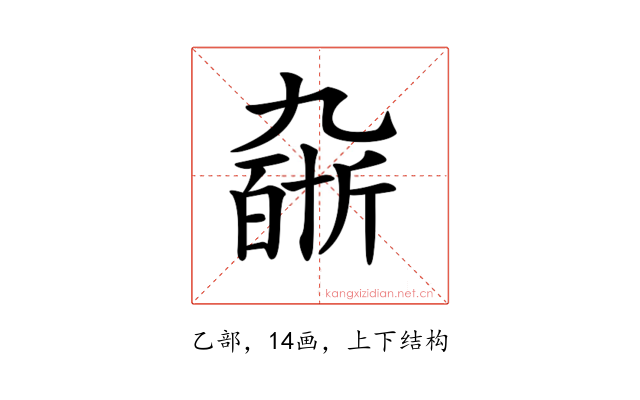 𠄆