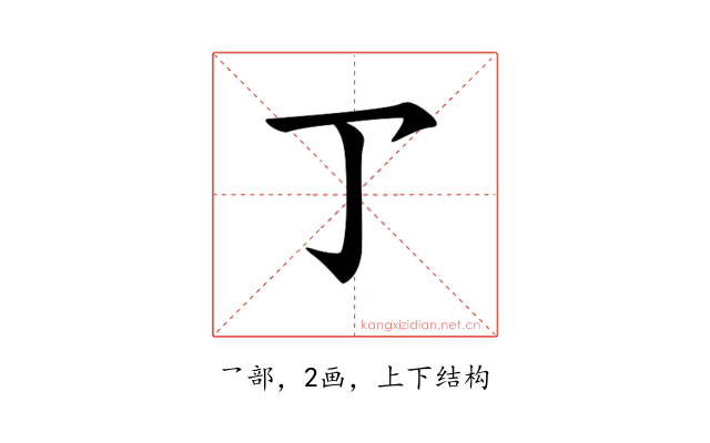 𠄐