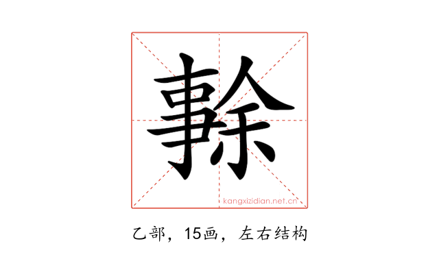 𠄜