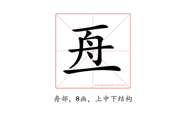 𠄭