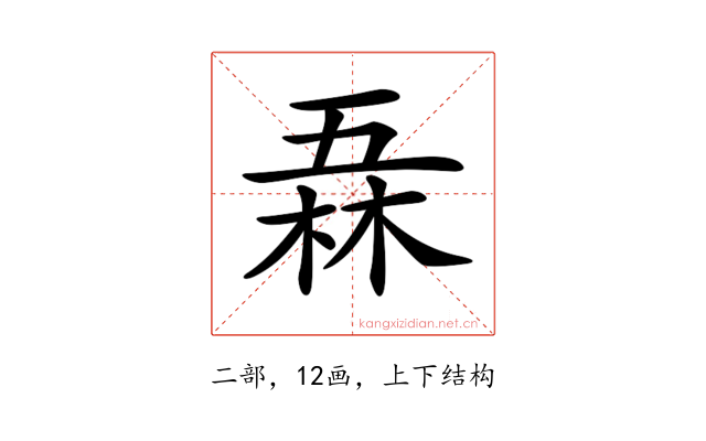 𠄻