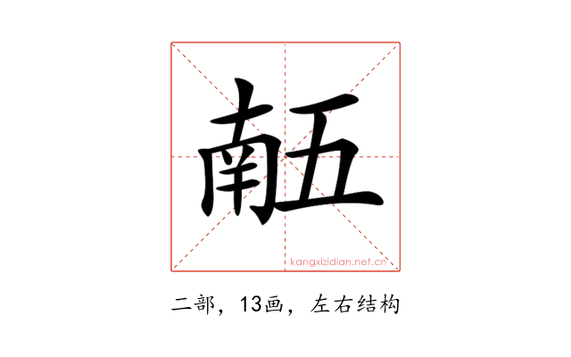 𠄼