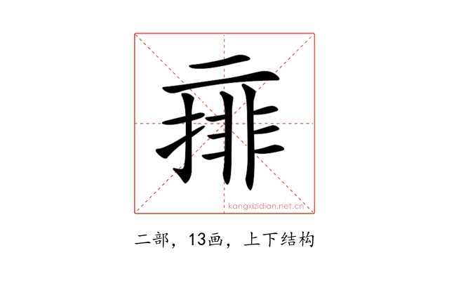 𠄽