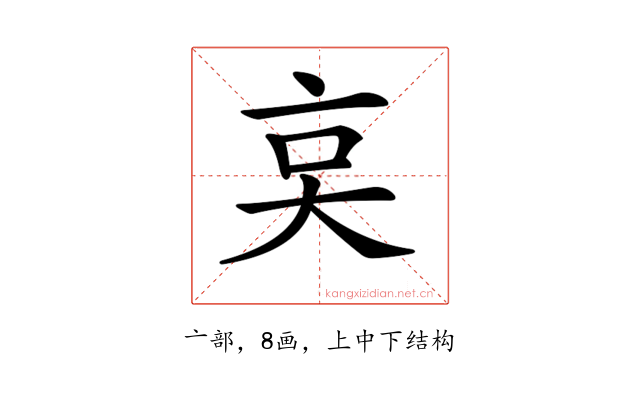 𠅌