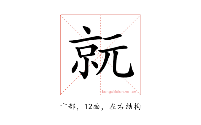 𠅮