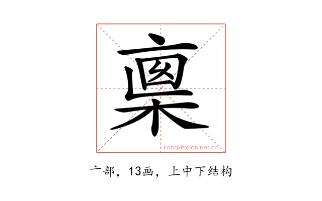 𠅺