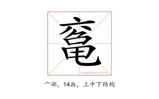 𠅾