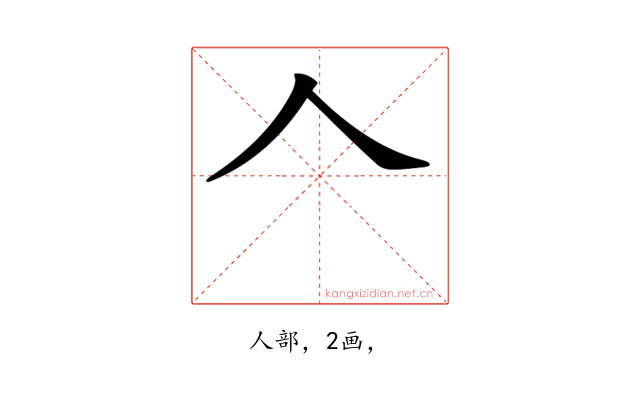 𠆢