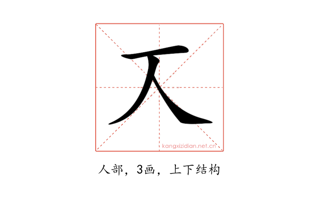 𠆣