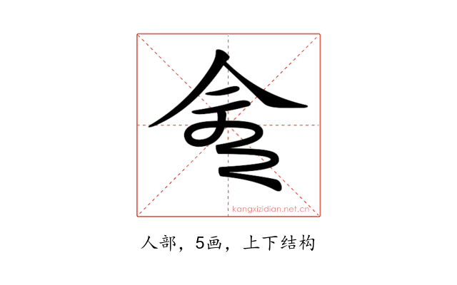 𠆭