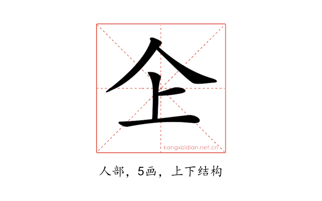 𠆳