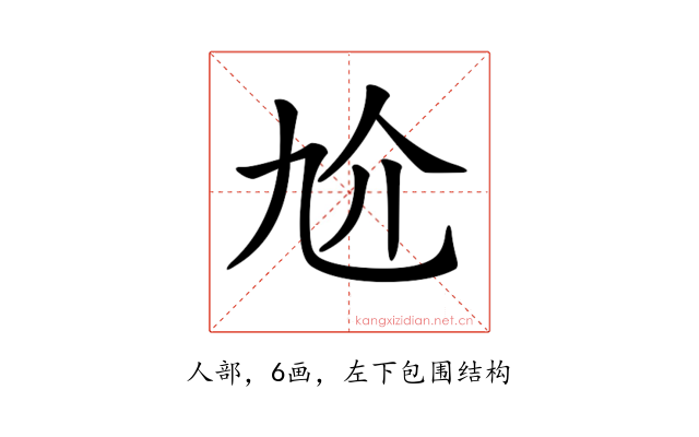 𠆷