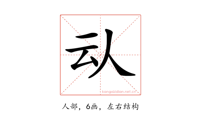 𠇌