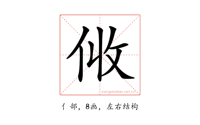 𠈅