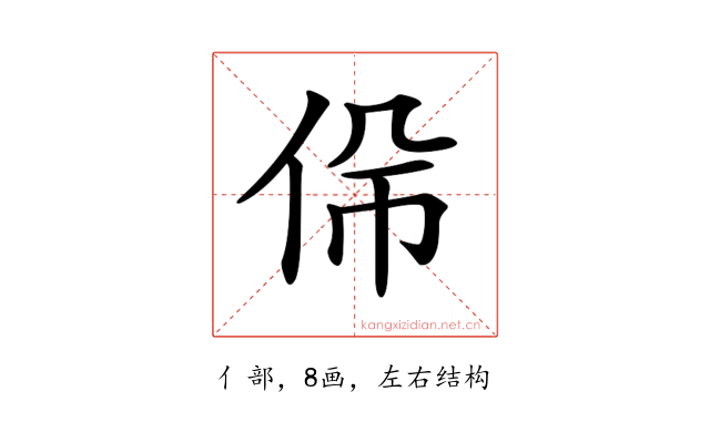 𠈡