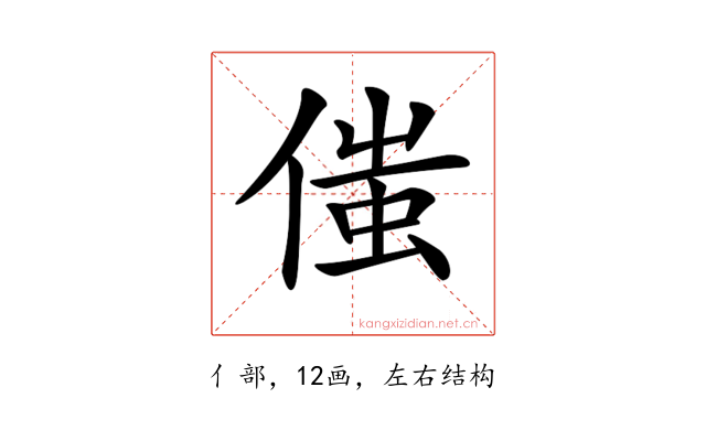 𠋷