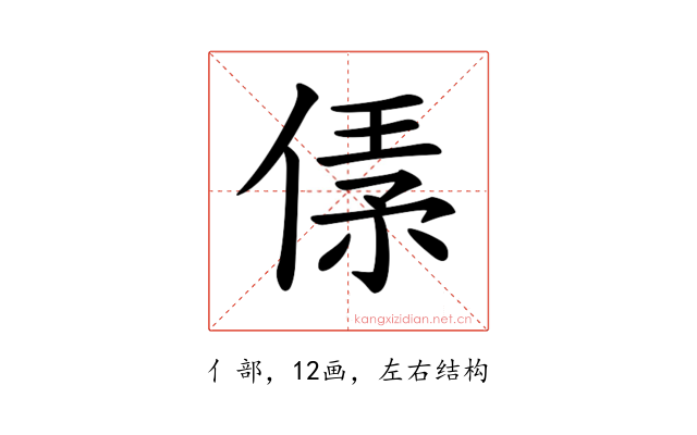 𠋾