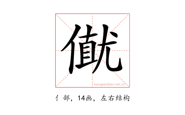 𠎟
