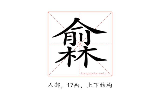 𠐙