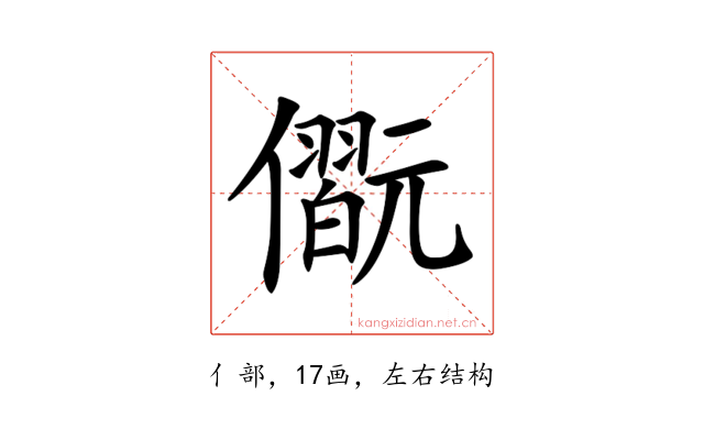 𠐢
