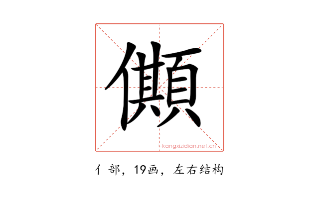 𠐾