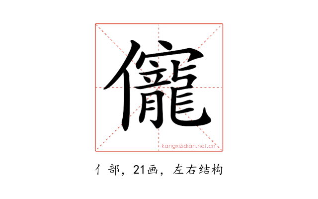𠑙