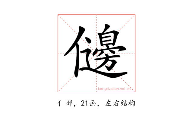 𠑟