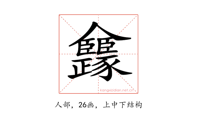 𠑳