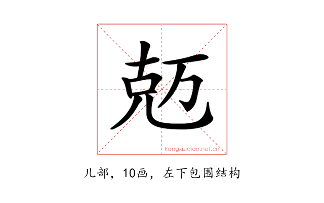 𠒐