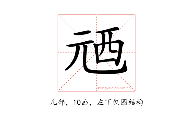 𠒓
