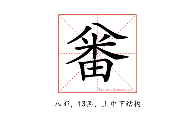 𠔪